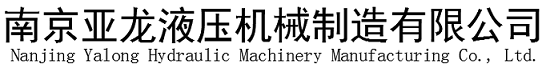 南京亞龍液壓機械制造有限公司